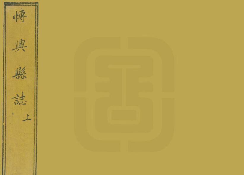 山东滨州市《康熙青州府博兴县志》全八卷  清 万云纂修PDF电子版地方志下载插图