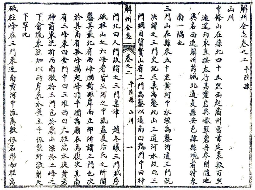 山西省解州平陆县志(乾隆版民国石印本)十六卷 言如泗修 杜若拙纂PDF电子版地方志下载