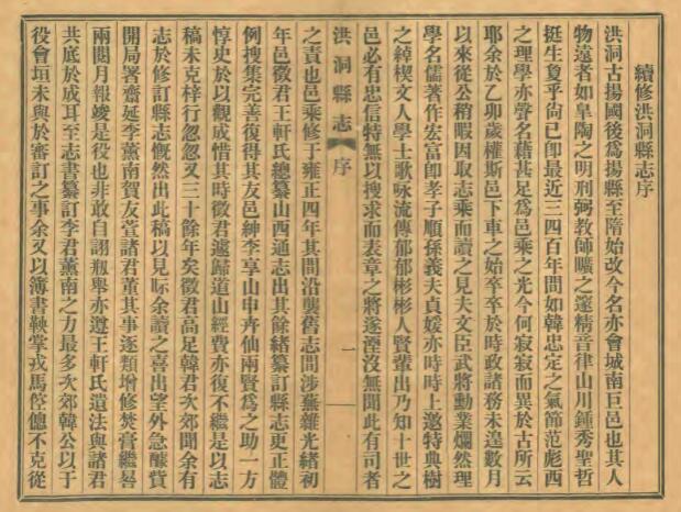 山西省临汾市《民国洪洞县志》全十八卷 清孙奂仑 贺桩寿修 韩垧纂去去去插图 山西省临汾市《民国洪洞县志》全十八卷 清孙奂仑 贺桩寿修 韩垧纂去去去插图
