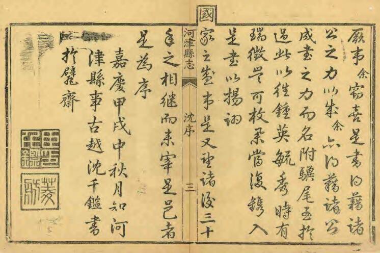 山西省运城市《嘉庆河津县志》全十二卷 清沈千鉴修 王政 牛述贤纂PDF电子版地方志下载插图1 山西省运城市《嘉庆河津县志》全十二卷 清沈千鉴修 王政 牛述贤纂PDF电子版地方志下载插图1
