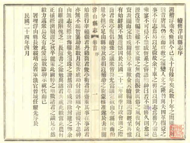 山西省临汾市《民国浮山县志》全四十二卷 任耀先修 张桂书纂PDF电子版地方志下载插图1 山西省临汾市《民国浮山县志》全四十二卷 任耀先修 张桂书纂PDF电子版地方志下载插图1