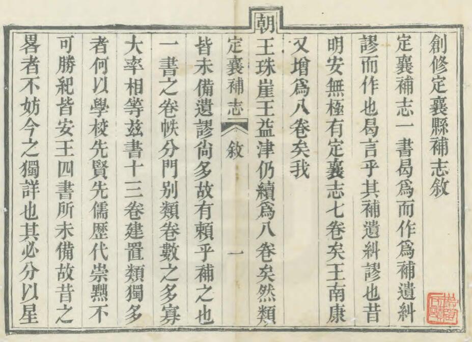 山西省忻州市《光绪定襄县补志》全十三卷 清郑继修 邢澍田纂PDF电子版地方志下载插图1 山西省忻州市《光绪定襄县补志》全十三卷 清郑继修 邢澍田纂PDF电子版地方志下载插图1