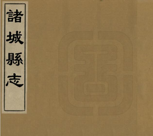 山东省潍坊市《康熙诸城县志》全十二卷 清卞颖修 王劝纂PDF电子版地方志下载