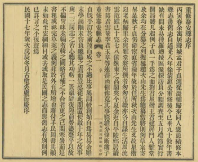 山东省《民国重修泰安县志》全十四卷 葛延瑛 吴元禄修 孟昭章纂PDF电子版地方志下载插图1 山东省《民国重修泰安县志》全十四卷 葛延瑛 吴元禄修 孟昭章纂PDF电子版地方志下载插图1