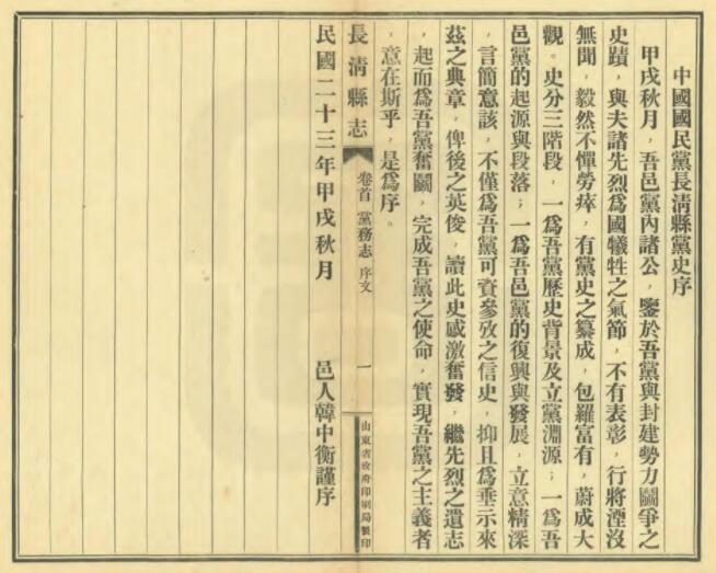 山东省济南市《民国长清县志》全十八卷 李起元修 王连儒纂PDF电子版地方志下载插图1 山东省济南市《民国长清县志》全十八卷 李起元修 王连儒纂PDF电子版地方志下载插图1