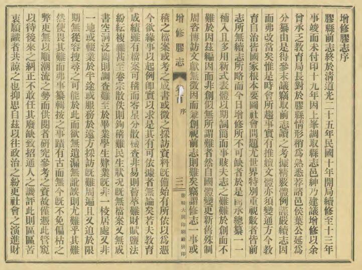 山东省青岛市胶州《民国增修胶志》全五十五卷 赵文运修 匡超纂PDF电子版地方志下载插图1 山东省青岛市胶州《民国增修胶志》全五十五卷 赵文运修 匡超纂PDF电子版地方志下载插图1