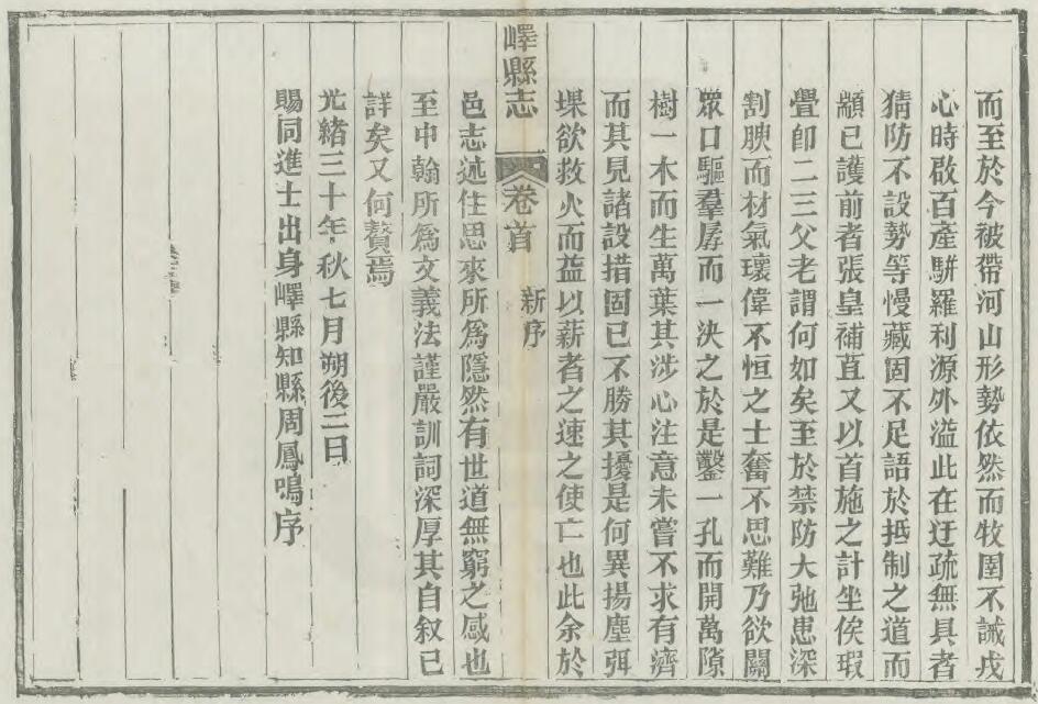 山东省枣庄市《光绪峄县志》全二十五卷 清王振录 周凤鸣修 王宝田纂PDF电子版地方志下载插图1 山东省枣庄市《光绪峄县志》全二十五卷 清王振录 周凤鸣修 王宝田纂PDF电子版地方志下载插图1