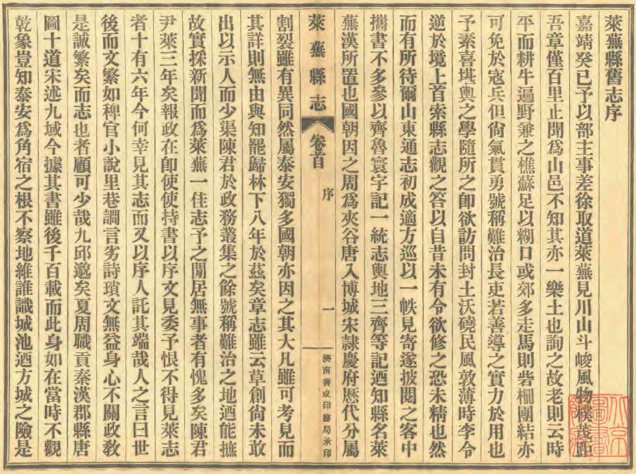 山东省济南市《民国续修莱芜县志》全三十八卷 李钟豫修 王希曾纂PDF电子版地方志下载插图1 山东省济南市《民国续修莱芜县志》全三十八卷 李钟豫修 王希曾纂PDF电子版地方志下载插图1