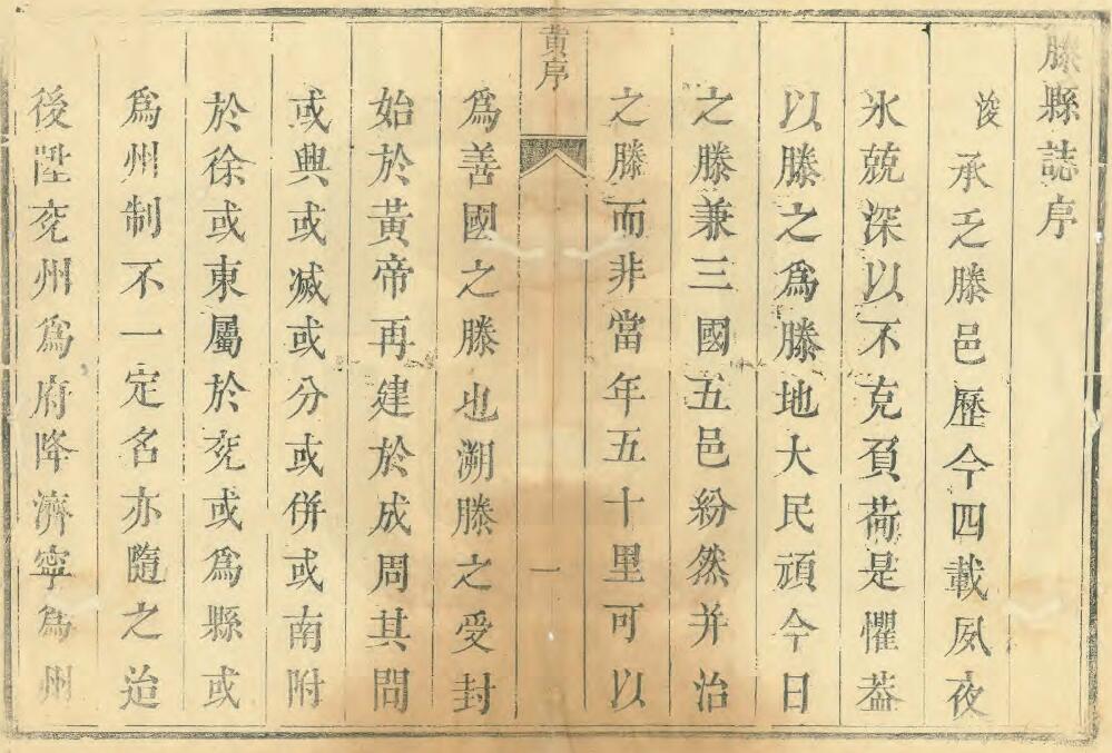 山东省枣庄市滕州市《康熙滕县志》全十卷 清黄浚修 王特选纂PDF电子版地方志下载插图1 山东省枣庄市滕州市《康熙滕县志》全十卷 清黄浚修 王特选纂PDF电子版地方志下载插图1
