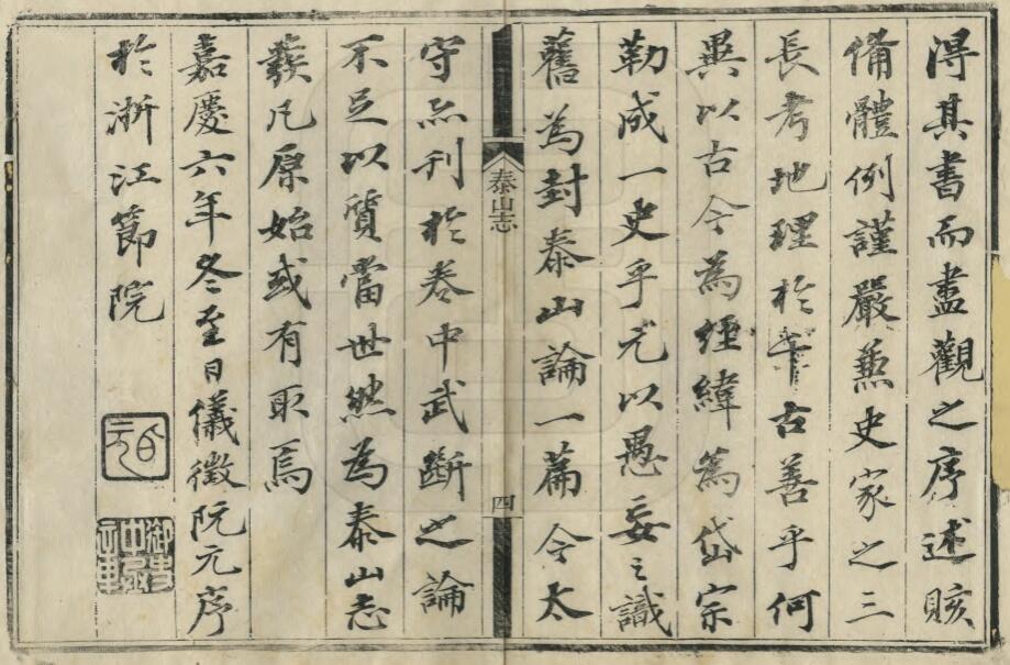 山东省泰安市《嘉庆泰山志》全二十卷 清金棨撰PDF电子版地方志下载插图1 山东省泰安市《嘉庆泰山志》全二十卷 清金棨撰PDF电子版地方志下载插图1