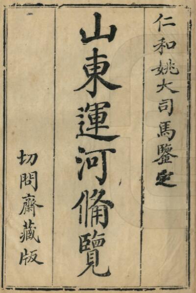 山东省水利志《乾隆山东运河备览》全十二卷附加图说一卷 清陆燿纂PDF电子版地方志下载
