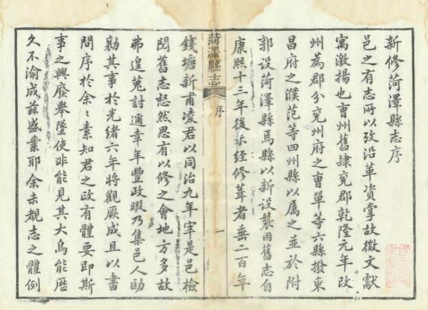 山东省《光绪新修菏泽县志》全二十卷 清淩寿柏修 宋明在纂 光绪六年刻本PDF电子版地方志下载插图1 山东省《光绪新修菏泽县志》全二十卷 清淩寿柏修 宋明在纂 光绪六年刻本PDF电子版地方志下载插图1