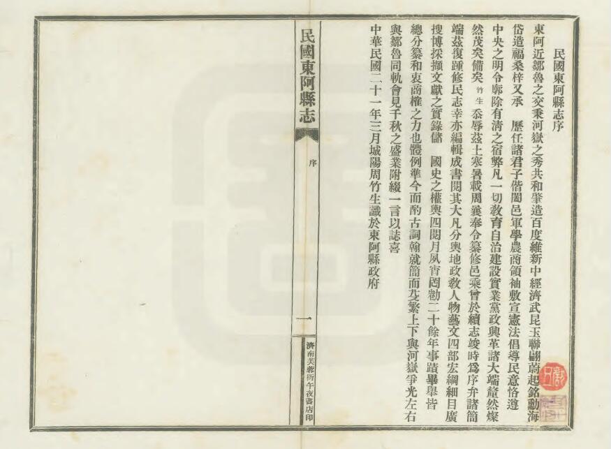 山东省聊城市《民国东阿县志》全十八卷 周竹生修 靳维熙纂PDF电子版地方志下载插图1 山东省聊城市《民国东阿县志》全十八卷 周竹生修 靳维熙纂PDF电子版地方志下载插图1