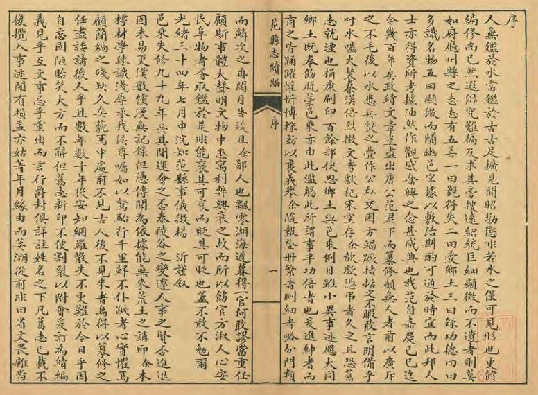 河南省濮阳市《光绪范县志续编》杨沂修 杜均平纂PDF电子版地方志下载插图1 河南省濮阳市《光绪范县志续编》杨沂修 杜均平纂PDF电子版地方志下载插图1