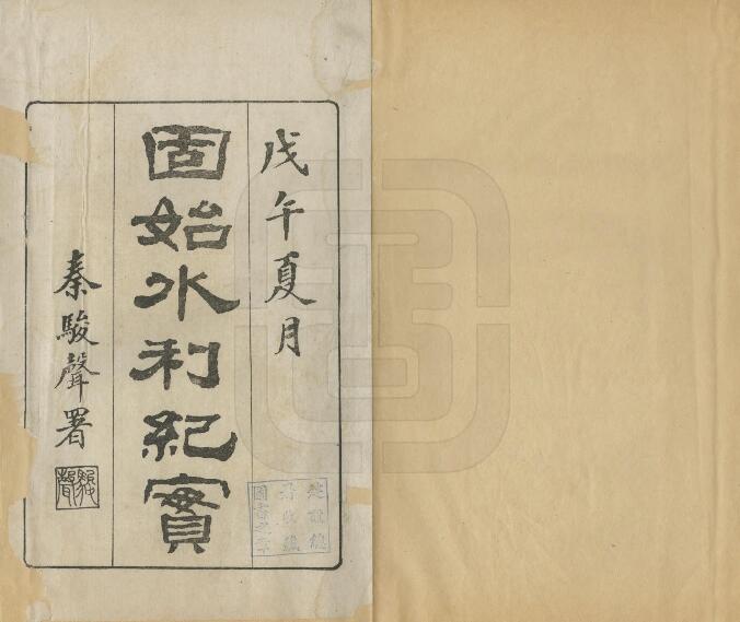 河南省《民国信阳市固始水利纪实》桂林撰 PDF电子版地方志下载插图