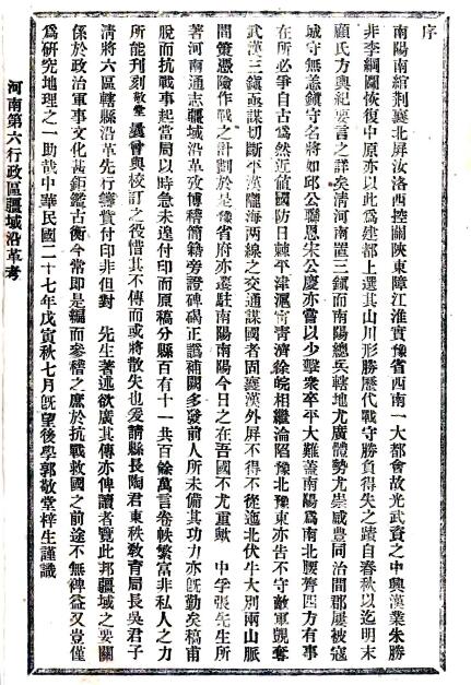 《民国河南第六行政区疆域沿革考》张中乎著 PDF电子版地方志下载插图1 《民国河南第六行政区疆域沿革考》张中乎著 PDF电子版地方志下载插图1