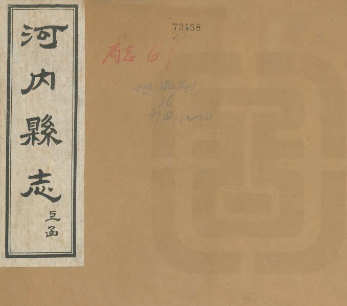河南省焦作市《道光河内县志》袁通修 方履篯纂 三十六卷PDF电子版地方志下载