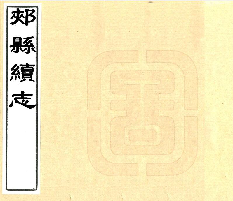 河南省平顶山市《乾隆郏县续志》一卷 张楣修 聂宪纂PDF电子版地方志下载