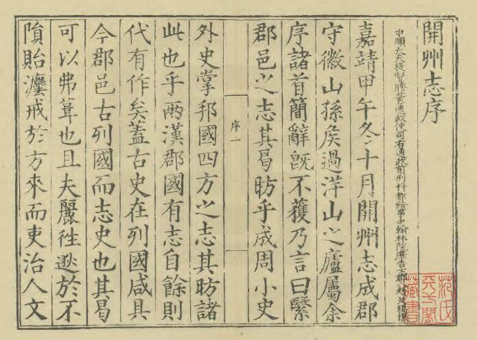 河南省濮阳市《嘉靖13年开州志》十卷 孙巨鲸修 王崇庆纂PDF电子版地方志下载插图1 河南省濮阳市《嘉靖13年开州志》十卷 孙巨鲸修 王崇庆纂PDF电子版地方志下载插图1