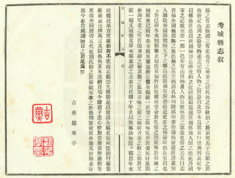 河南省兰考《民国30年考城县志》十四卷 李盛谟纂 赵华亭修PDF电子版地方志下载插图1 河南省兰考《民国30年考城县志》十四卷 李盛谟纂 赵华亭修PDF电子版地方志下载插图1