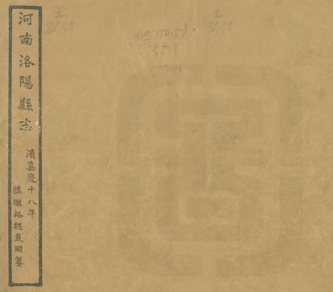 河南省《嘉庆洛阳县志》民国石印本六十卷 魏襄修 陆继辂纂PDF电子版地方志下载插图