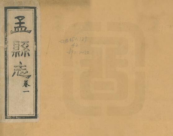 河南省焦作市《民国孟县志》十卷 阮藩侪修 宋立梧 杨培熙纂PDF电子版地方志下载