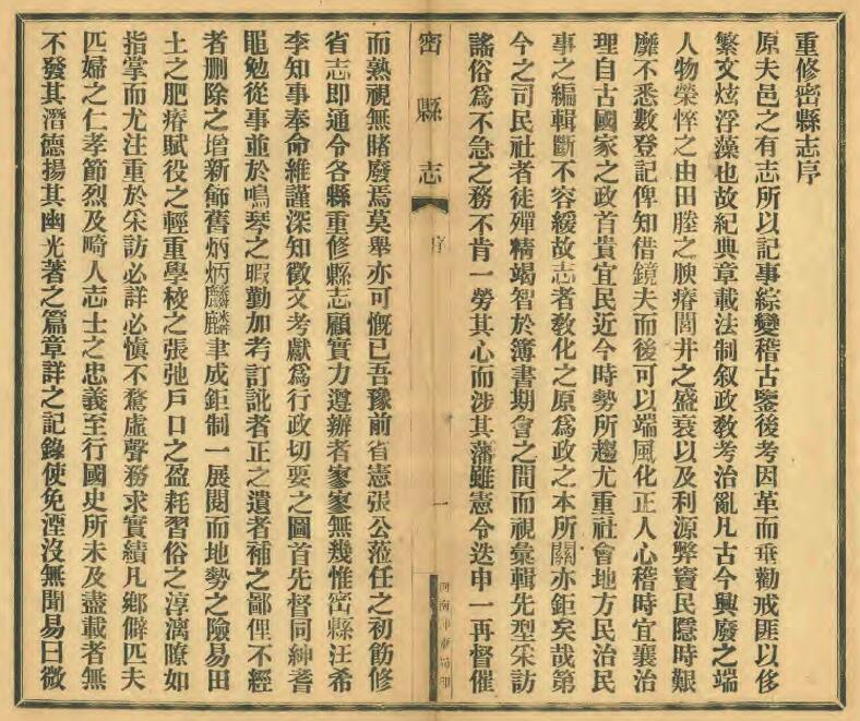 河南省郑州市《民国12年密县志》二十卷 汪忠修 PDF电子版地方志下载插图1