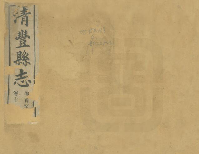 河南省濮阳市《民国清丰县志》十卷 刘朝陞修 胡魁凤纂PDF电子版地方志下载