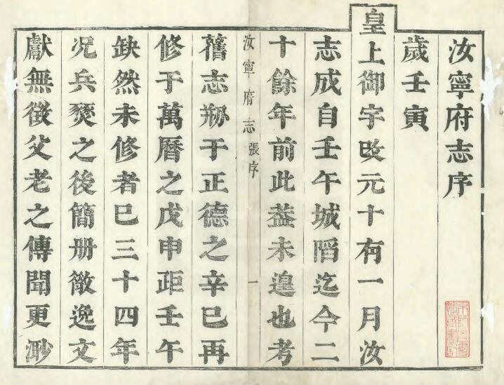 河南省驻马店市《康熙元年汝宁府志》十六卷 金镇修 孔暹纂PDF高清版影印本下载