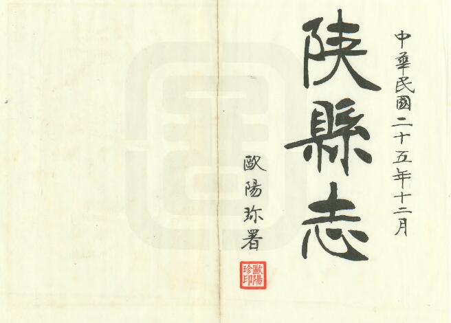 河南省三门峡市《民国陕县志》二十六卷 欧阳珍修 韩嘉会纂PDF高清版影印本下载插图