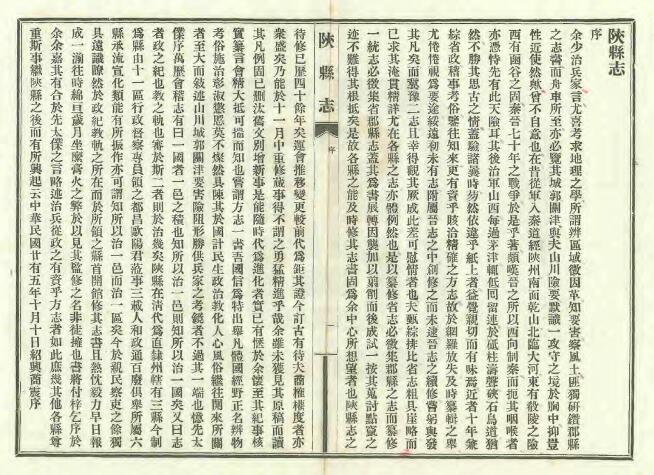 河南省三门峡市《民国陕县志》二十六卷 欧阳珍修 韩嘉会纂PDF高清版影印本下载插图1
