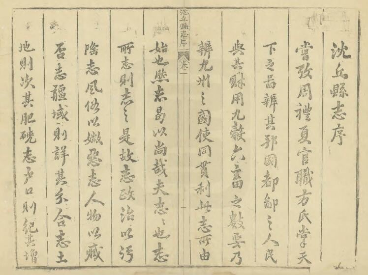河南省周口市《顺治沈丘县志》十四卷 李芳春修 李鼎玉纂PDF电子版地方志下载插图1 河南省周口市《顺治沈丘县志》十四卷 李芳春修 李鼎玉纂PDF电子版地方志下载插图1