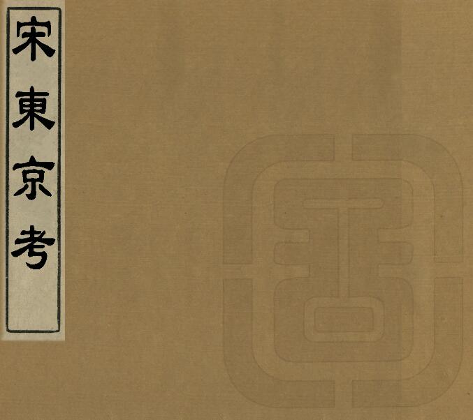 河南省开封市《乾隆宋东京考》二十卷 周城辑PDF电子版地方志下载