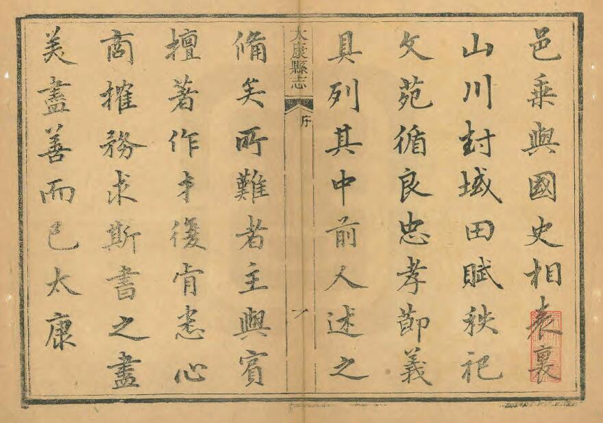 河南省周口市《道光太康县志》八卷 戴凤翔修 高崧纂PDF高清电子版影印本下载插图1 河南省周口市《道光太康县志》八卷 戴凤翔修 高崧纂PDF高清电子版影印本下载插图1