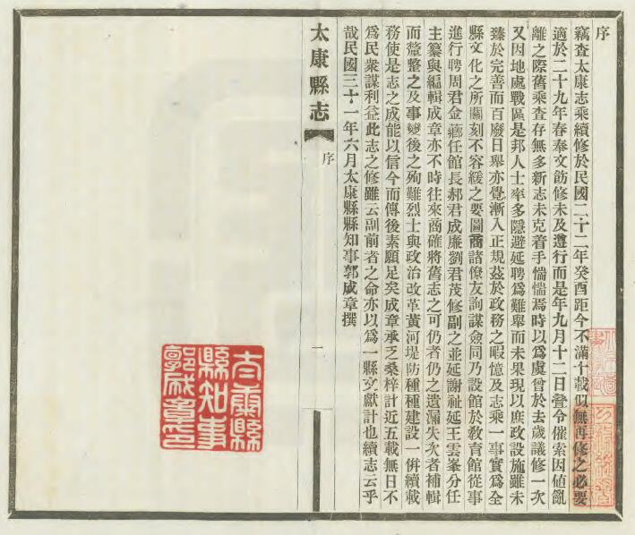 河南省周口市《民国31年太康县志》十二卷 谢延祉纂 郭成章修PDF高清版影印本下载插图1