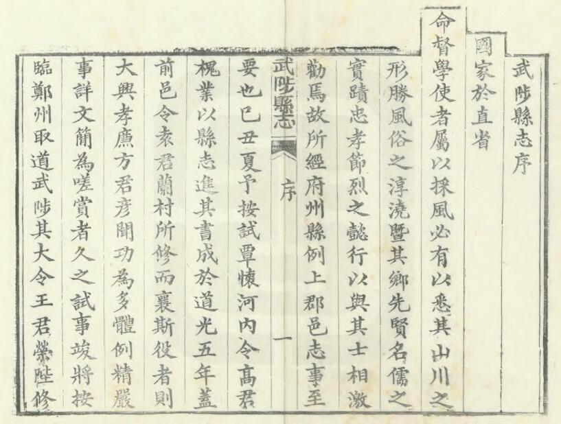 河南省焦作市《道光武陟县志》三十六卷 王荣陛修 方履篯纂PDF高清版影印本下载插图1 河南省焦作市《道光武陟县志》三十六卷 王荣陛修 方履篯纂PDF高清版影印本下载插图1