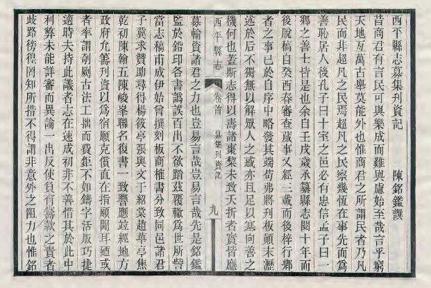河南省驻马店市《民国西平县志》四十卷 陈铭鉴纂修 李毓藻修 PDF高清版影印本下载插图1 河南省驻马店市《民国西平县志》四十卷 陈铭鉴纂修 李毓藻修 PDF高清版影印本下载插图1