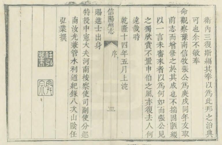 河南省《乾隆信阳州志》十二卷 张钺修 万侯纂 PDF高清电子版影印本下载