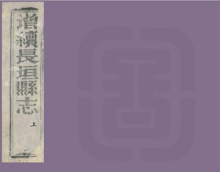 河南省新乡市《同治增续长垣县志》观祜修 齐联芳纂PDF高清电子版影印本下载