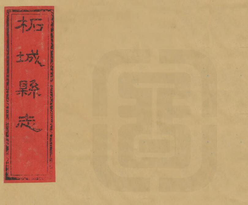 河南省商丘市《光绪柘城县志》十卷 元淮 郭藻 傅钟浚纂修PDF高清电子版影印本下载
