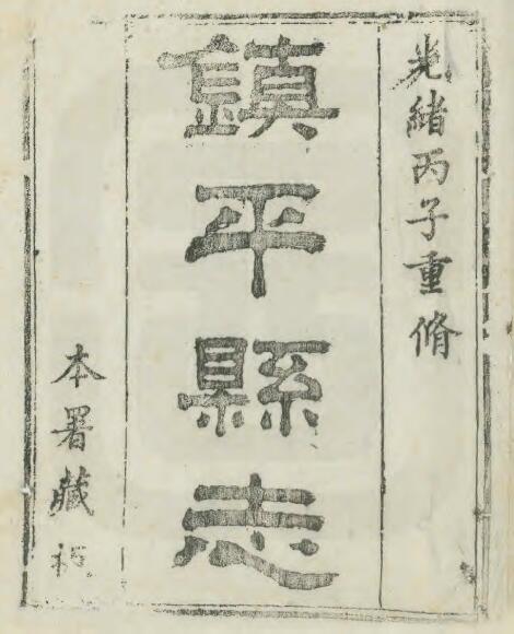 河南省南阳市《光绪镇平县志》六卷 吴联元修 PDF高清电子版影印本下载