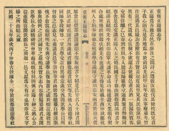 河南省驻马店市《民国重修正阳县志》八卷 刘月泉 刘炎光修 陈全三 魏松声纂PDF电子版地方志下载插图1 河南省驻马店市《民国重修正阳县志》八卷 刘月泉 刘炎光修 陈全三 魏松声纂PDF电子版地方志下载插图1