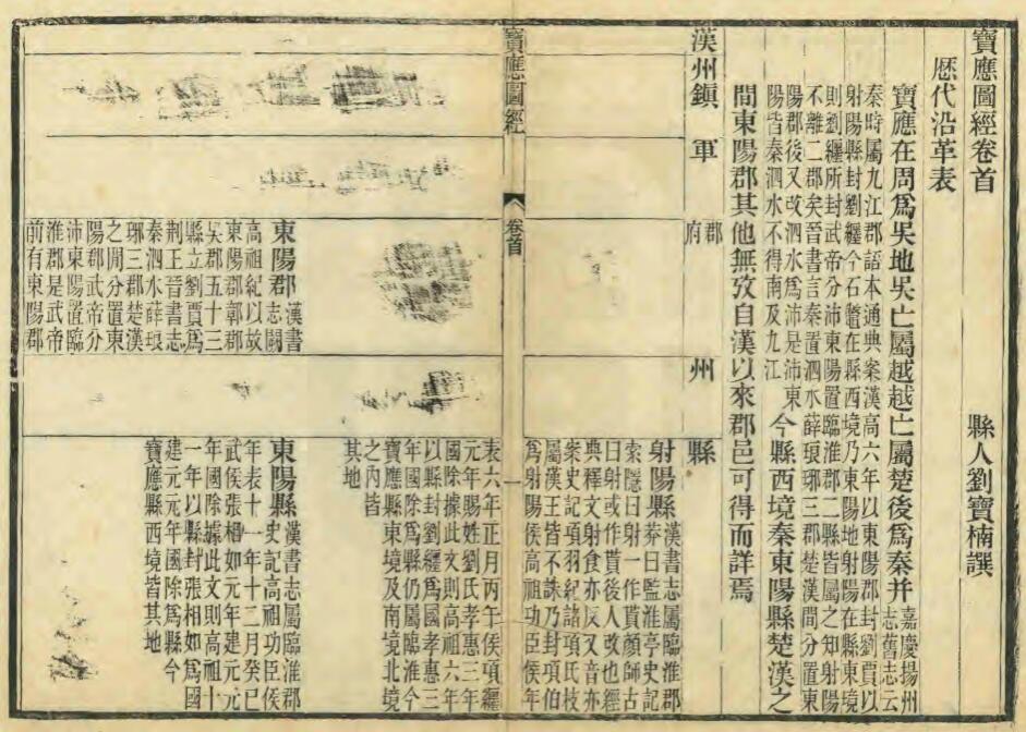 江苏省扬州市《道光宝应图经》六卷 刘宣楠纂 PDF高清电子版影印本下载插图1 江苏省扬州市《道光宝应图经》六卷 刘宣楠纂 PDF高清电子版影印本下载插图1
