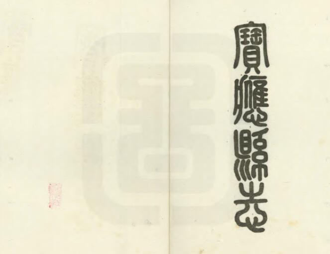 江苏省扬州市《民国宝应县志》三十二卷 赵世荣修 冯煦纂PDF高清电子版影印本下载