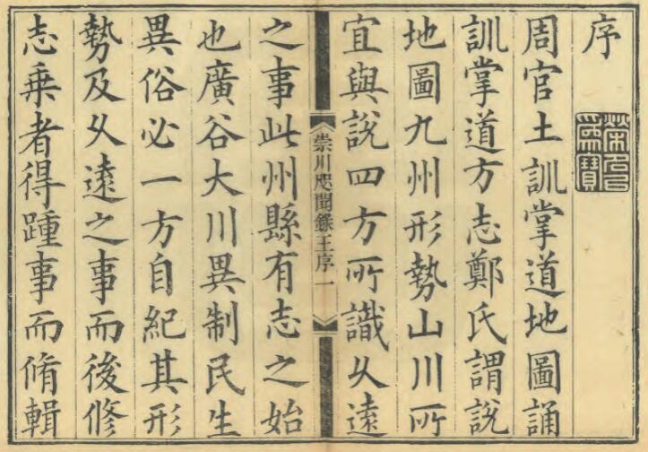 江苏省南通市《道光崇川咫闻录》十二卷 徐缙 杨廷撰纂PDF高清电子版影印本下载插图1 江苏省南通市《道光崇川咫闻录》十二卷 徐缙 杨廷撰纂PDF高清电子版影印本下载插图1