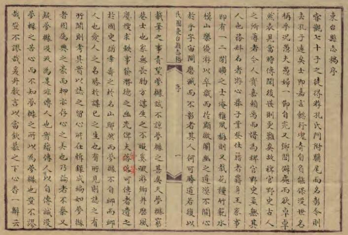 江苏省盐城市《光绪东台县志稿》四卷 王璋纂修 PDF高清电子版影印本下载插图1