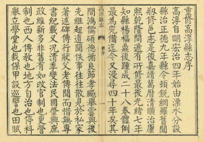 江苏省南京市《民国高淳县志》二十八卷 刘春堂修 吴寿宽纂PDF高清电子版影印本下载插图1 江苏省南京市《民国高淳县志》二十八卷 刘春堂修 吴寿宽纂PDF高清电子版影印本下载插图1