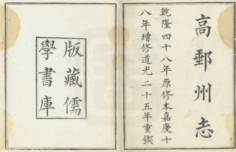 江苏省扬州市《嘉庆高邮州志》十二卷 杨宜仑修 PDF高清电子版影印本下载