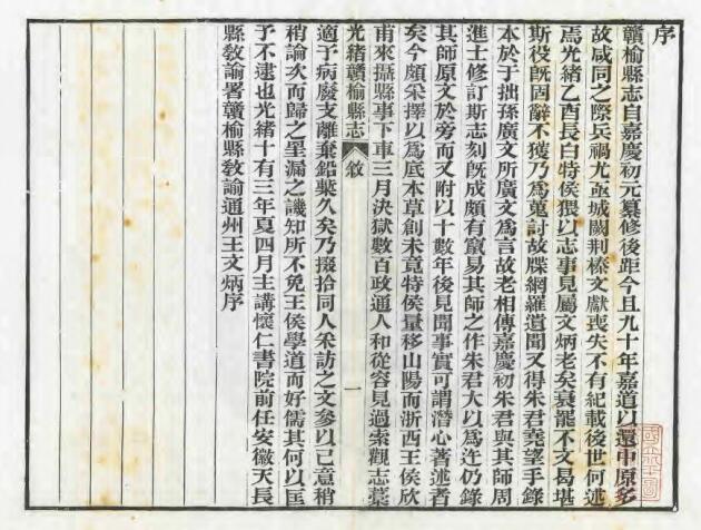 江苏省连云港市《光绪赣榆县志》十八卷 张謇纂 PDF高清电子版影印本下载插图1 江苏省连云港市《光绪赣榆县志》十八卷 张謇纂 PDF高清电子版影印本下载插图1