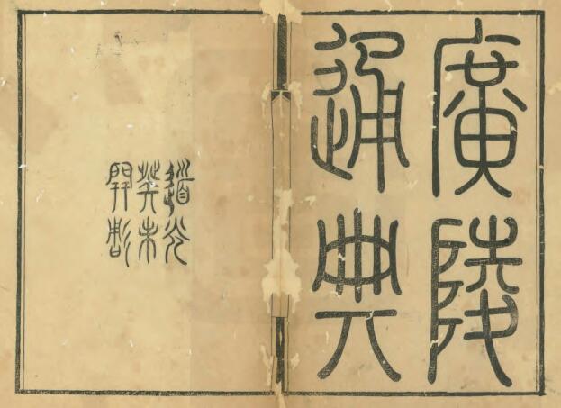 江苏省扬州市《道光广陵通典》十卷 清汪中撰 PDF电子版地方志下载插图